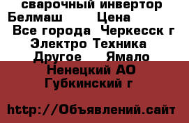 сварочный инвертор Белмаш-280 › Цена ­ 4 000 - Все города, Черкесск г. Электро-Техника » Другое   . Ямало-Ненецкий АО,Губкинский г.